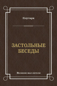 Застольные беседы