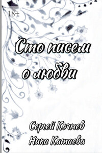 Сто писем о любви