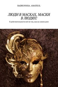 Люди в масках, маски в людях! В действительности всё не так, как на самом деле