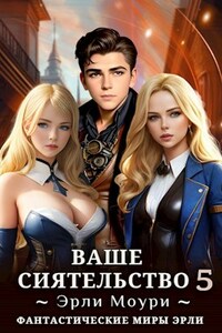 Ваше Сиятельство 5 (+иллюстрации)