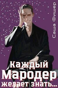 Каждый мародер желает знать...