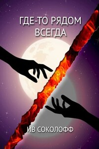 Где-то рядом. Всегда