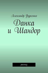 Данка и Шандор. Рассказ