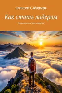 Как стать лидером. Путеводитель в мир лидерства