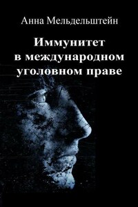 Иммунитет в международном уголовном праве