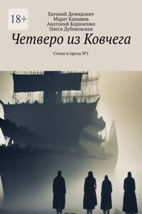 Четверо из Ковчега. Стихи и проза №1