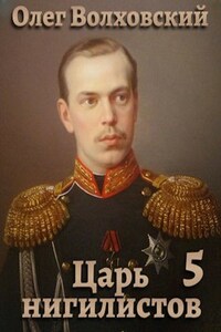 Царь нигилистов - 5