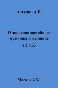 Отношение достойного мужчины к женщине. Т. 2. Ч. 33