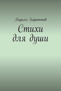 Стихи для души