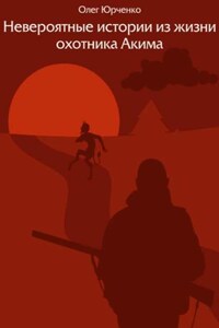 Невероятные истории из жизни охотника Акима