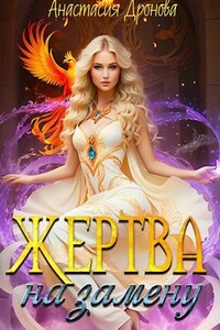 Жертва на замену