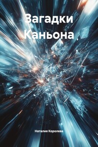 Загадки Каньона