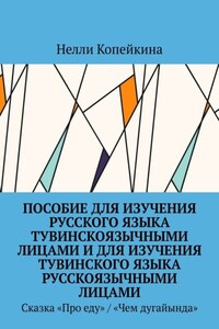 Пособие для изучения русского языка тувинскоязычными лицами и для изучения тувинского языка русскоязычными лицами. Сказка «Про еду» / «Чем дугайында»