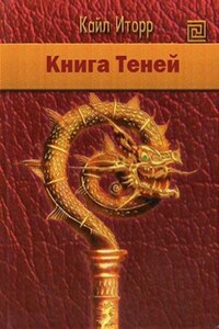 Книга Теней
