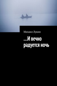 …И вечно радуется ночь