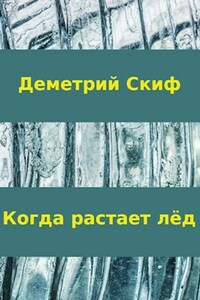 Когда растает лёд