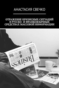 Отражение кризисных ситуаций в русско- и франкоязычных средствах массовой информации