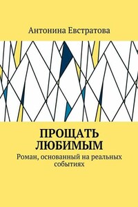 Прощать любимым. Роман, основанный на реальных событиях