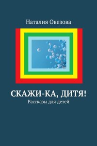 Скажи-ка, дитя! Рассказы для детей