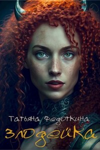 Злодейка