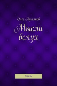 Мысли вслух. Стихи