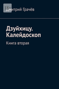 Дзуйхицу. Калейдоскоп. Книга вторая