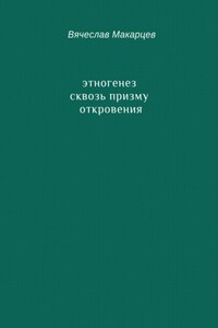 Этногенез сквозь призму Откровения