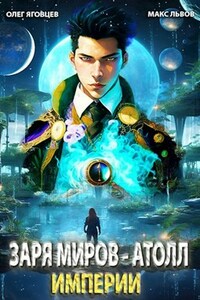 Заря Миров - 1. Атолл Империи