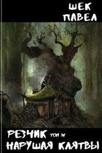 Резчик том 4 Нарушая клятвы