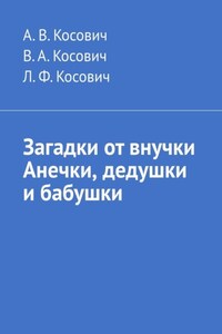 Загадки от внучки Анечки, дедушки и бабушки