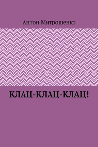 Клац-клац-клац!
