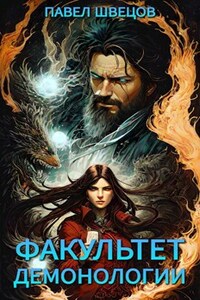 Факультет демонологии