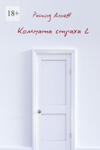 Комната страха – 2