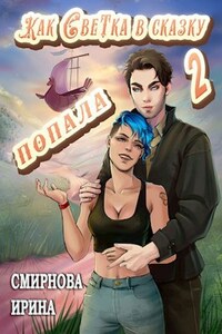 Как Светка в сказку попала-2