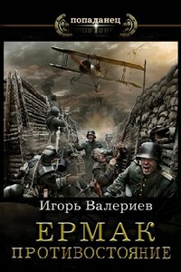 Ермак. Противостояние. Книга одиннадцатая.