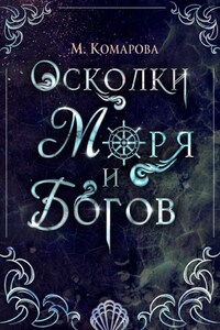 Осколки моря и богов