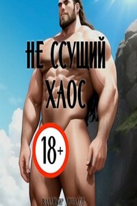 Не ссущий Хаос