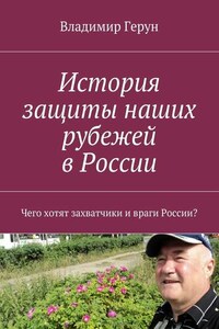История защиты наших рубежей в России. Чего хотят захватчики и враги России?