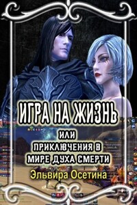 Игра на жизнь, или Приключения в Мире Духа Смерти