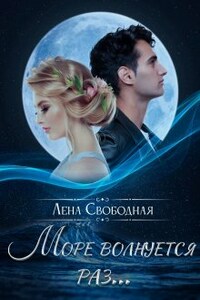 Море волнуется раз...