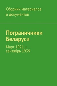 Пограничники Беларуси. Март 1921 – сентябрь 1939