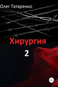 Хирургия 2