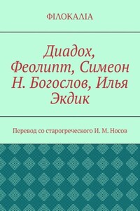 Диадох, Феолипт, Симеон Н. Богослов, Илья Экдик