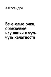 Бе-е-елые очки, оранжевые наушники и чуть-чуть халатности