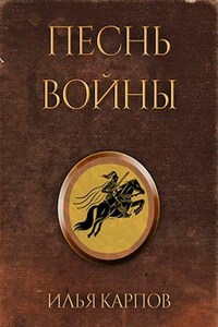 Песнь войны