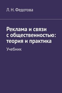 Реклама и связи с общественностью: теория и практика. Учебник