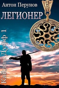 Легионер. Кайдан Дуфф 1