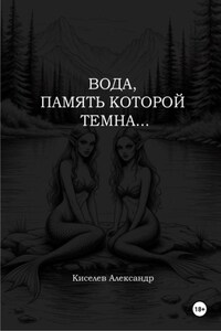 Вода, память которой темна…