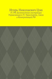 ГС РФ Должностная инструкция Управляющего ГС Транспорта, Связи и Коммуникаций РФ