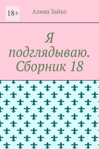 Я подглядываю. Сборник 18